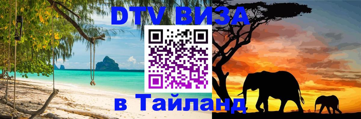 Цены на DTV визу в Таиланд — пакеты услуг, достаточно даже паспорта - 03.10.2025 
