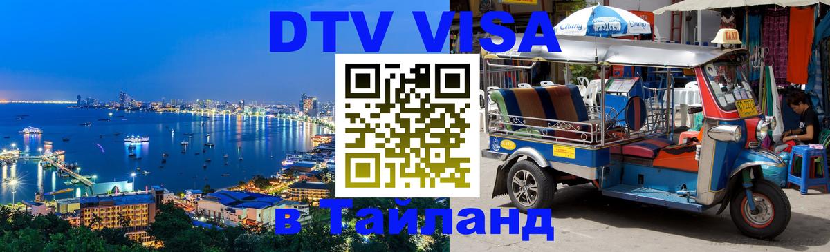 DTV (ДТВ) visa Таиланд Бейрут 