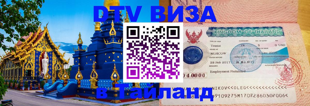 DTV Visa Thailand — прайс и условия, виза без дополнительных документов - Бейрут 